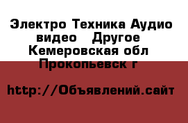 Электро-Техника Аудио-видео - Другое. Кемеровская обл.,Прокопьевск г.